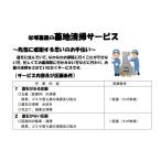 イベントやチケット等 墓地清掃サービス