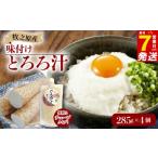 加工品等 7日以内発送 とろろ 味付き とろろ汁 285g