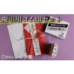 文房具 玩具 慶弔印 セット お名前 ご住所 印