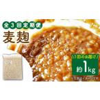 雑穀 3回定期便 産大麦使用の乾燥麦麹 約1kg〈川添酢造有限…