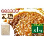 雑穀 6回定期便 産大麦使用の乾燥麦麹 約1kg〈川添酢造有限…