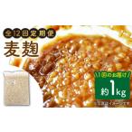 雑穀 12回定期便 産大麦使用の乾燥麦麹