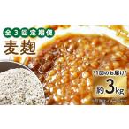 雑穀 3回定期便 大麦使用の乾燥麦麹 約3kg〈川添酢造有限会…