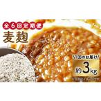 雑穀 6回定期便 産大麦使用の乾燥麦麹 約3kg〈川添酢造有限…