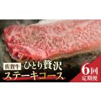 牛肉 ランプ 全6回定期便 佐賀牛希少部位~ひとり贅沢ステー…