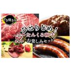 牛肉 すき焼き 1人用 食べ比べ 福袋 ひとりじめ