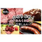 牛肉 焼肉 バーベキュー 1人用 食べ比べ 福袋