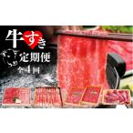牛肉 すき焼き 4回定期便 牛すき 全4回 モモ ロース ブリスケ 食べ比べ