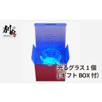 グラス 光るグラス1個 BOX付