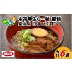 ラーメン 醤油 永平寺生らー麺 龍麺 醤油味 3食×2箱