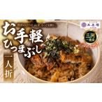 うなぎ 老舗料亭のお手軽ひつまぶし 鰻 ごはん