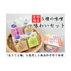 味噌 米味噌 渡部麹屋さんの無添加手作り味噌