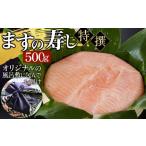 加工品等 ますの寿し 特撰 青山総本舗 常温配送
