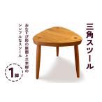 家具 三角スツール 1脚 甘楽木工房製作 椅子