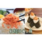 缶詰 瓶詰 魚貝類 A-43010 紅鮭ほぐし身80g×6瓶