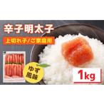 ふるさと納税 魚貝類 明太子 福岡県 那珂川市  生柚子の風味香る 辛子明太子 上切れ子 1kg 株式会社オーシャンフーズ 那珂川市 GCK005