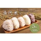 米 さとうファームの古代米セット 各500g