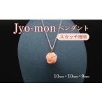 アクセサリー ペンダント Jyo-mon