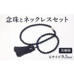 念珠ネックレス