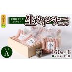 肉 UOQデリカテッセン生ウインナー詰合せセットA_生ウイン…