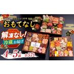 ふるさと納税 福岡県 八女市 千賀屋謹製 2025年 迎春おせち料理「おもてなし」和風三段重 4〜5人前 全57品