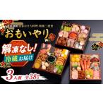 ふるさと納税 福岡県 八女市 千賀屋謹製 2025年 迎春おせち料理「おもいやり」和風三段重 3人前 全37品