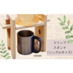 アウトドアグッズ シングル タケモクのドリップスタンド