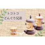 木工品 竹工品 木工スタジオ タケモク トコトコどんぐり兄弟