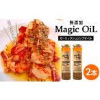 食用油 Magic OiL ガーリックシュリンプオイル