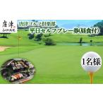 体験チケット 唐津ゴルフ倶楽部 平日セルフプレー券