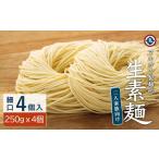 そうめん 生素麺 細口 250g×4個