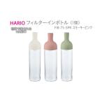 食器 グラス HARIO フィルターインボトル