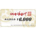 イベントやチケット等 魚松 商品券 6000円分