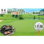 ゴルフ場利用券 唐津ゴルフ倶楽部 土日祝セルフプレー券