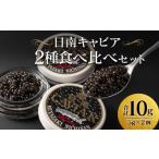 魚貝類 キャビア 日南キャビア 2種