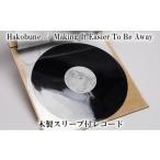 木製スリーブ付 レコード Hakobune