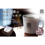 ふるさと納税 コーヒー コーヒー粉 長野県 小諸市 丸山珈琲の スペシャルティコーヒー 3種 飲み比べ セット(粉) ギフト No.5915-0960