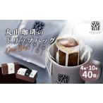 ふるさと納税 コーヒー ドリップ 長野県 小諸市 コーヒー 丸山珈琲 ドリップバッグ 4種 ボリューム セット ドリップ 珈琲 No.5915-0967