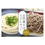 そば 乾めん 自然薯そば うどんセット