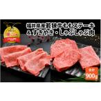 牛肉 ステーキ 産若狭牛ステーキ モモ肉 約200g×3枚&amp;す…