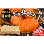 肉 揚げ物 内産若狭牛 若狭牛コロッケ 冷凍 20個入り