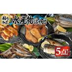 魚貝類 ししゃも 国内加工 水産物詰め合わせ