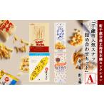 菓子 詰合せ スナック詰め合わせセットA