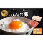 たまご 平飼い もみじ 20個