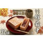 和菓子 もなか スピード発送 もち入り 館最中 32個入