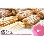 ふるさと納税 菓子 山形県 大石田町 お菓子 シュークリーム スイーツ 洋菓子 俵シュー 8個入 us-swtsx8
