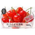 ふるさと納税 果物類 さくらんぼ 山形県 尾花沢市 先行予約 さくらんぼ 紅秀峰 秀Lサイズ 800g (200gx4パック) フードパック 2025年産 令和7年産 山形県産 ns-…