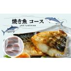 旬の鮮魚等 S121-001_焼き魚コース