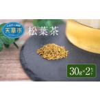 お茶類 S090-008_松葉茶 30g