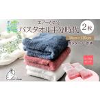 ふるさと納税 タオル・寝具 岐阜県 安八町  No.5331-0175 タオル エアーかおる ダディボーイ バスタオル半分時代 コーラルピンク 2枚 セット 34×120cm ハーフ…